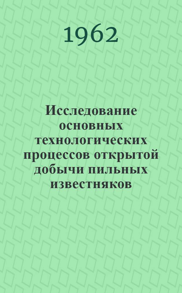 Исследование основных технологических процессов открытой добычи пильных известняков : Автореферат дис., представл. на соискание учен. степени кандидата техн. наук