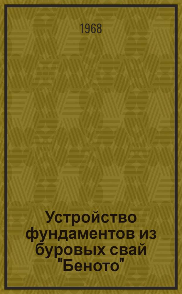 Устройство фундаментов из буровых свай "Беното"
