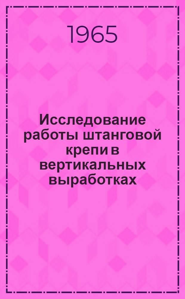 Исследование работы штанговой крепи в вертикальных выработках : Автореферат дис. на соискание учен. степени кандидата техн. наук