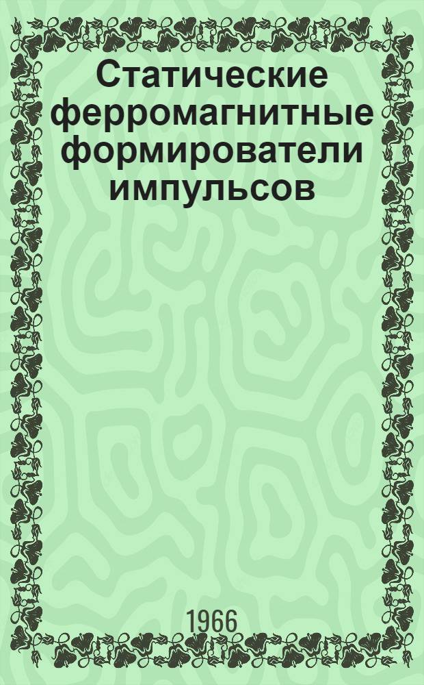 Статические ферромагнитные формирователи импульсов : Автореферат дис. на соискание учен. степени кандидата техн. наук
