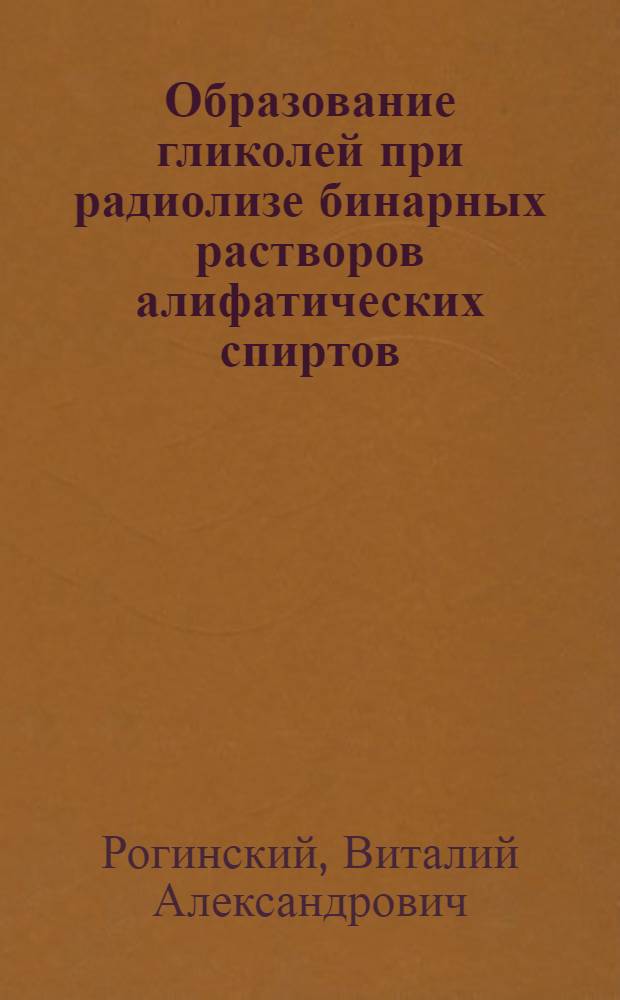 Образование гликолей при радиолизе бинарных растворов алифатических спиртов