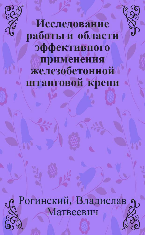 Исследование работы и области эффективного применения железобетонной штанговой крепи : Автореферат дис. на соискание учен. степени канд. техн. наук