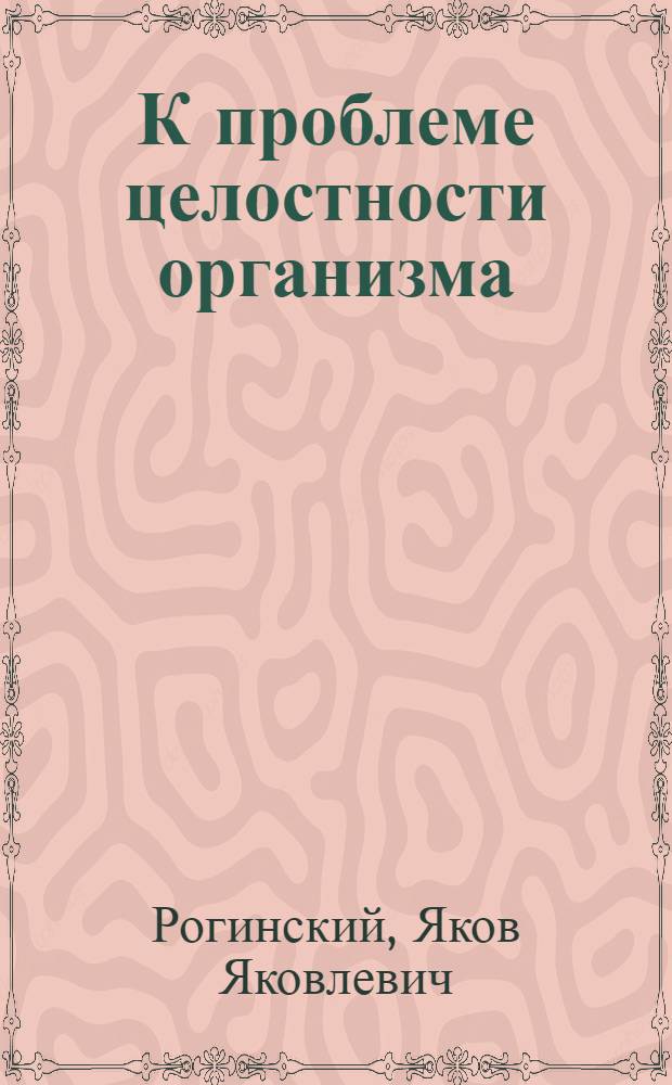 К проблеме целостности организма : (Морфол. анализ некоторых случаев нарушения типичных корреляций)