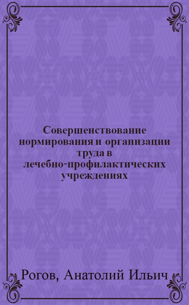 Совершенствование нормирования и организации труда в лечебно-профилактических учреждениях : (На примере санаторно-курортных учреждений) : Автореферат дис. на соискание учен. степени кандидата экон. наук