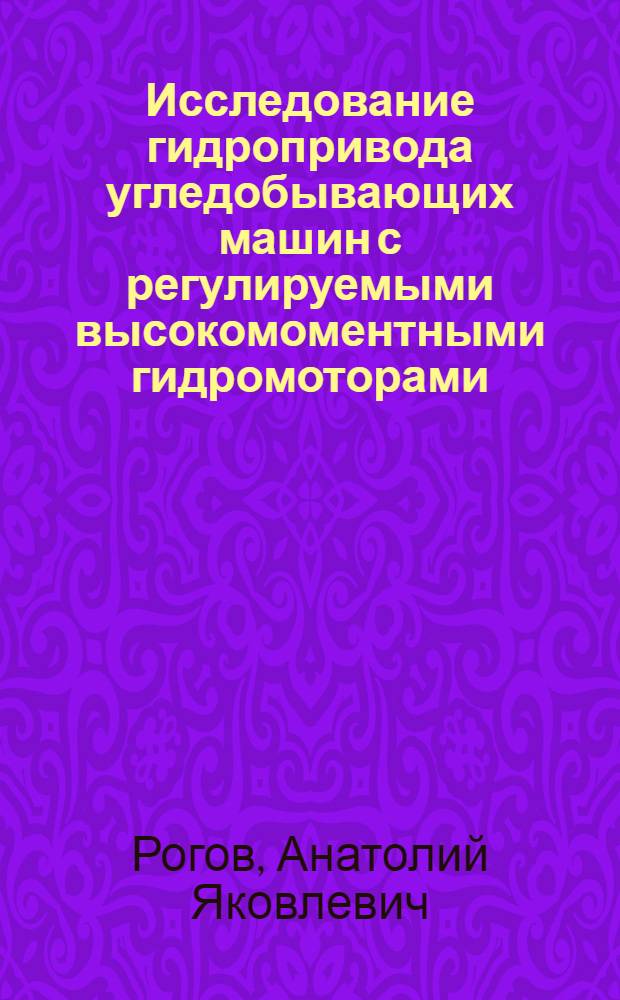 Исследование гидропривода угледобывающих машин с регулируемыми высокомоментными гидромоторами : Автореферат дис. на соискание учен. степени кандидата техн. наук