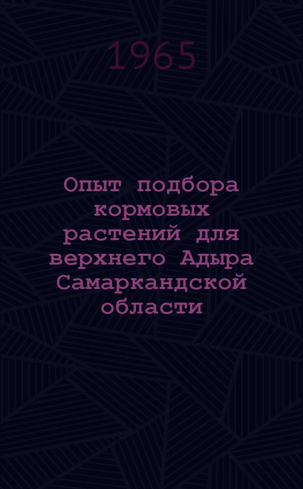 Опыт подбора кормовых растений для верхнего Адыра Самаркандской области : Автореферат дис. на соискание учен. степени канд. биол. наук