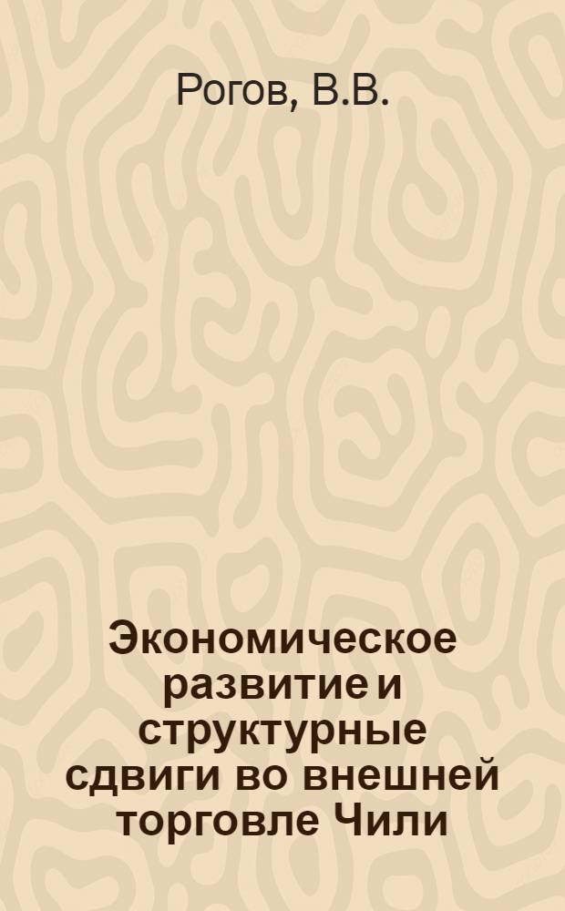 Экономическое развитие и структурные сдвиги во внешней торговле Чили (1946-1964 гг.)
