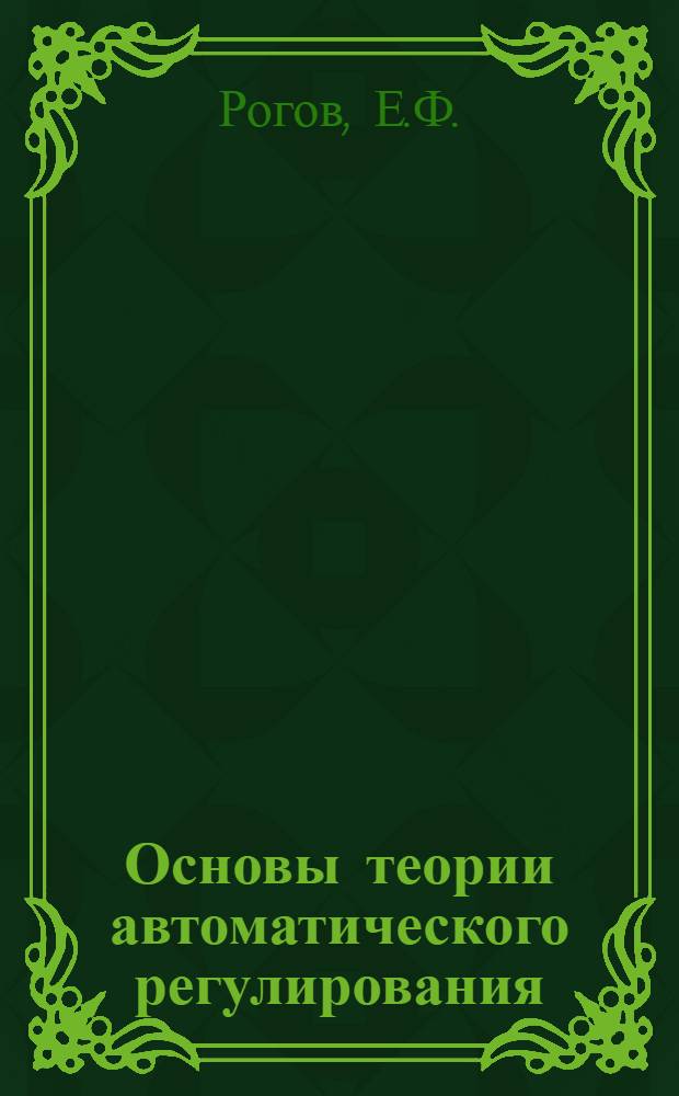 Основы теории автоматического регулирования : Учеб. пособие
