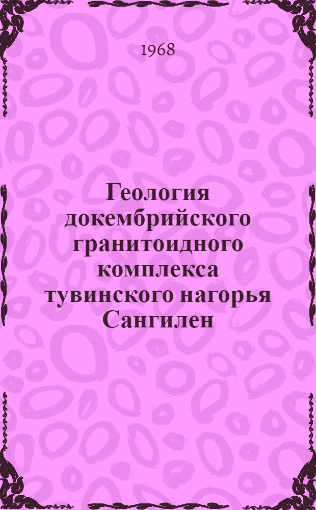 Геология докембрийского гранитоидного комплекса тувинского нагорья Сангилен : (Мигматит-анатектитовая формация высокого уровня среза) : Автореферат дис. на соискание учен. степени канд. геол.-минерал. наук