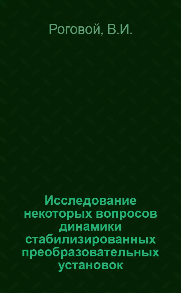 Исследование некоторых вопросов динамики стабилизированных преобразовательных установок : Автореферат дис. на соискание учен. степени канд. техн. наук : (276)