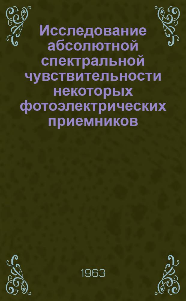 Исследование абсолютной спектральной чувствительности некоторых фотоэлектрических приемников, применяемых в качестве измерителей излучения в спектральной области 0,22-3,0 мкм : Автореферат дис. на соискание учен. степени кандидата физ.-мат. наук