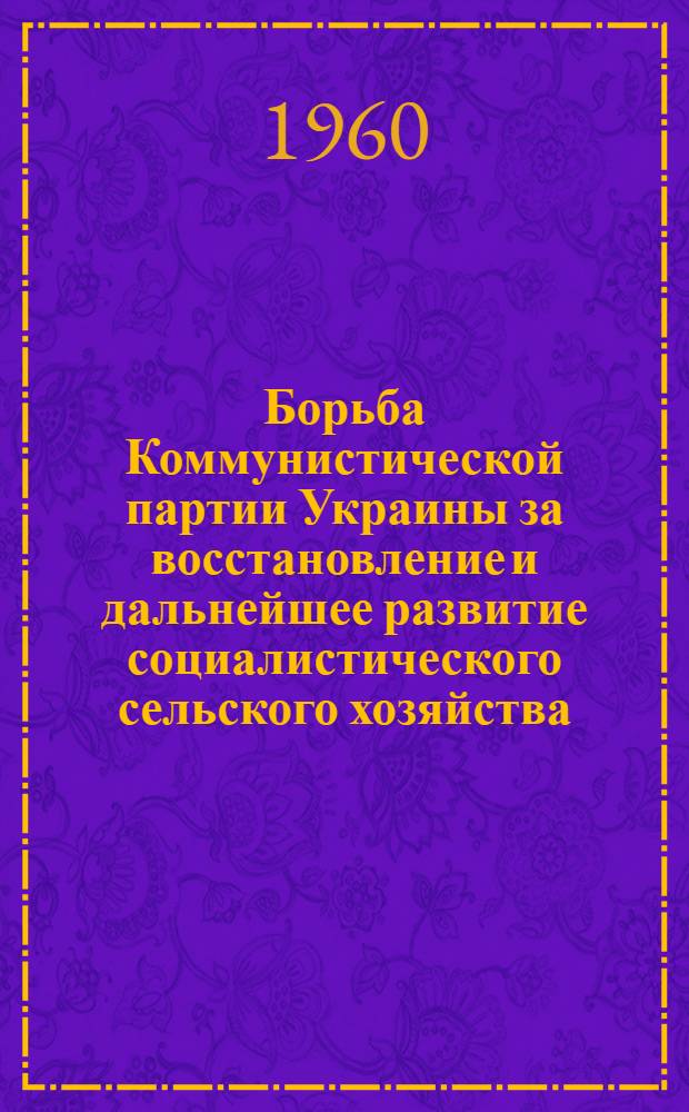 Борьба Коммунистической партии Украины за восстановление и дальнейшее развитие социалистического сельского хозяйства. (1943-1950 гг.) : Автореферат дис. на соискание учен. степени кандидата ист. наук