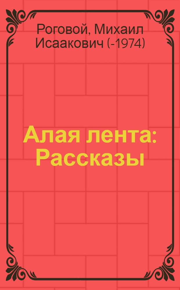 Алая лента : Рассказы