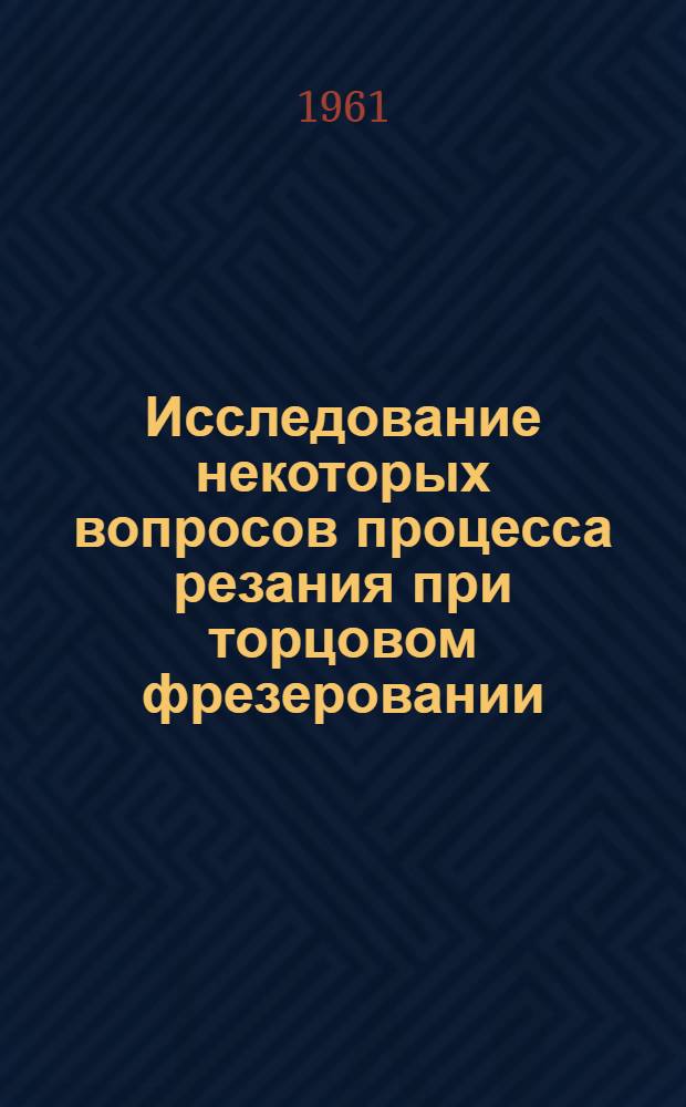 Исследование некоторых вопросов процесса резания при торцовом фрезеровании