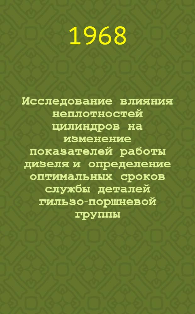 Исследование влияния неплотностей цилиндров на изменение показателей работы дизеля и определение оптимальных сроков службы деталей гильзо-поршневой группы : Автореферат дис. на соискание учен. степени канд. техн. наук : (412)
