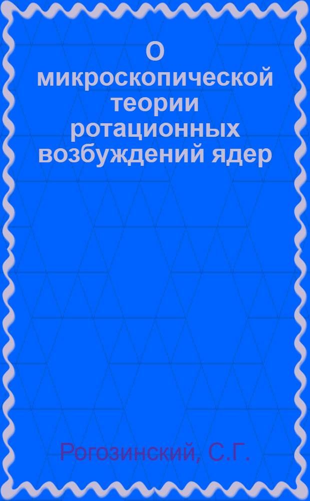 О микроскопической теории ротационных возбуждений ядер