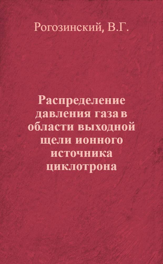 Распределение давления газа в области выходной щели ионного источника циклотрона