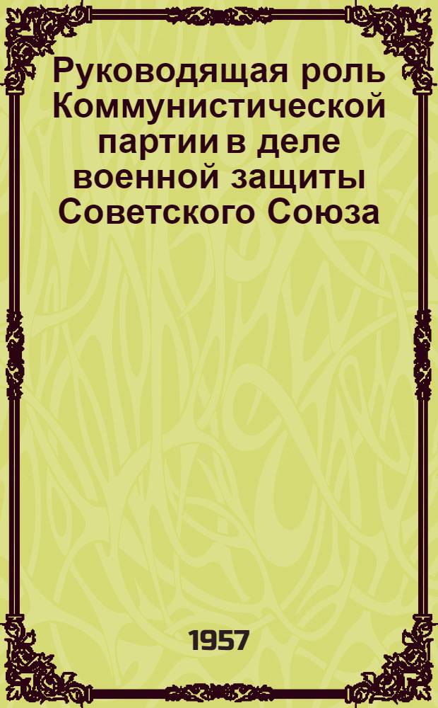 Руководящая роль Коммунистической партии в деле военной защиты Советского Союза : (Материал в помощь лектору)