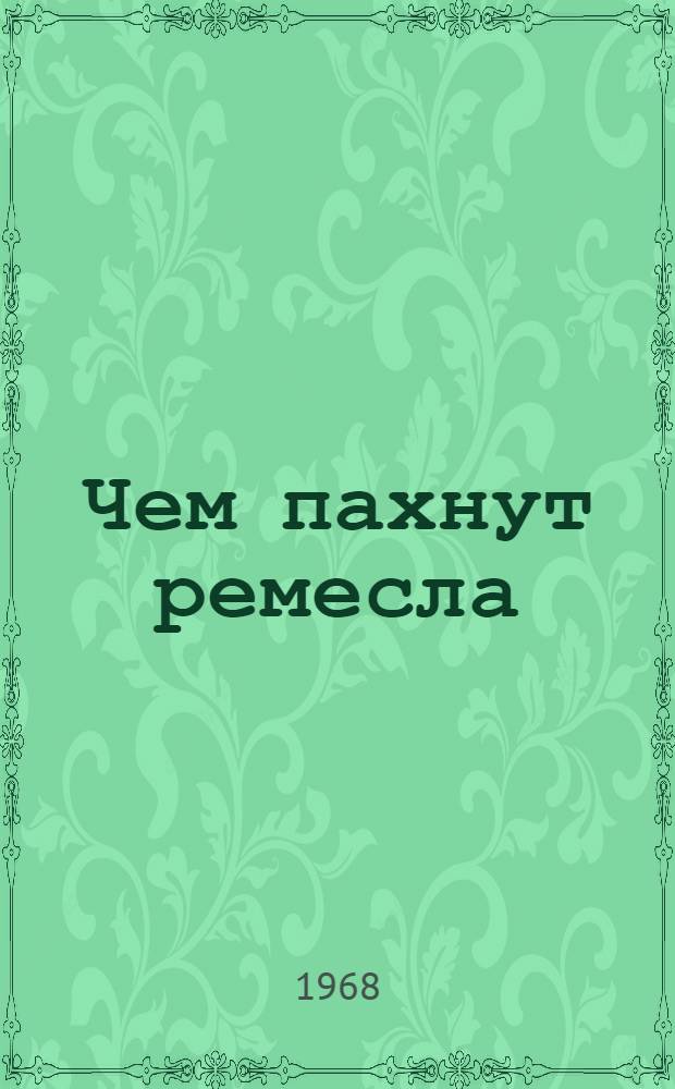 Чем пахнут ремесла : Стихи : Для ст. дошкольного и мл. школьного возраста