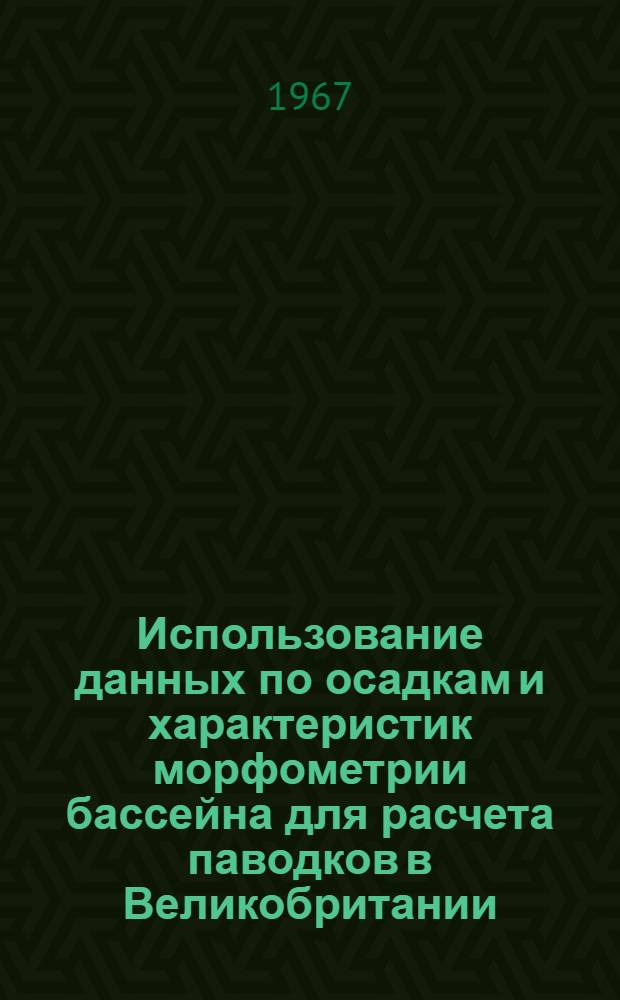 Использование данных по осадкам и характеристик морфометрии бассейна для расчета паводков в Великобритании