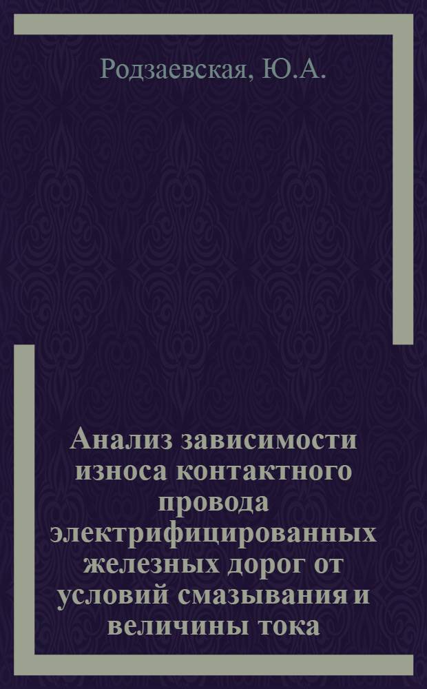 Анализ зависимости износа контактного провода электрифицированных железных дорог от условий смазывания и величины тока, снимаемого электроподвижным составом : Исследование возможности применения стальных контактных пластин пантографов : Автореферат дис. на соискание учен. степени кандидата техн. наук