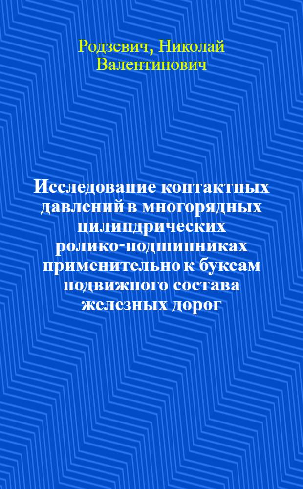 Исследование контактных давлений в многорядных цилиндрических ролико-подшипниках применительно к буксам подвижного состава железных дорог : Автореферат дис. на соискание учен. степени кандидата техн. наук