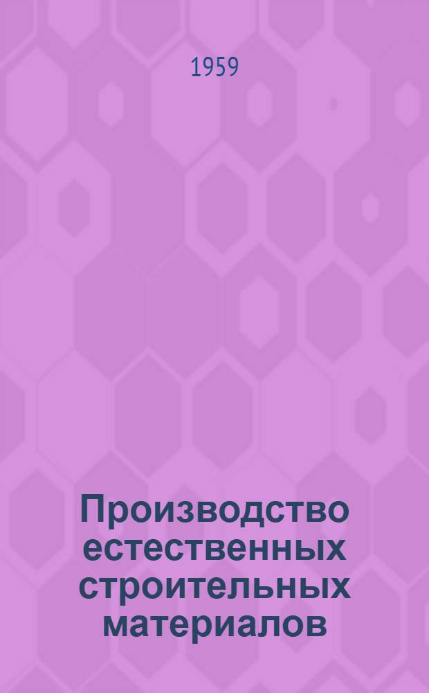 Производство естественных строительных материалов