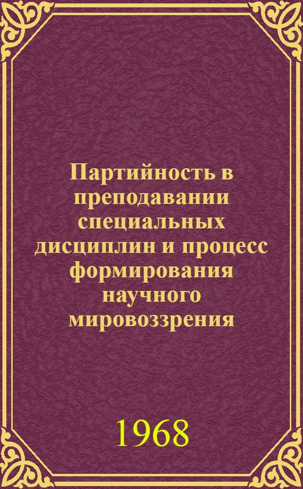 Партийность в преподавании специальных дисциплин и процесс формирования научного мировоззрения : Лекция