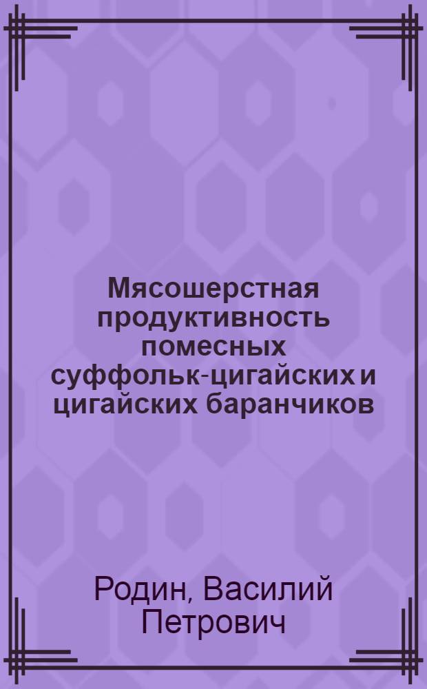 Мясошерстная продуктивность помесных суффольк-цигайских и цигайских баранчиков : Автореферат дис. на соискание учен. степени кандидата с.-х. наук