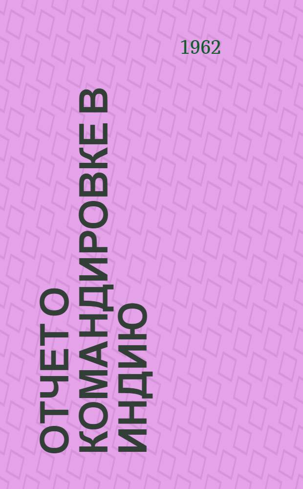 Отчет о командировке в Индию