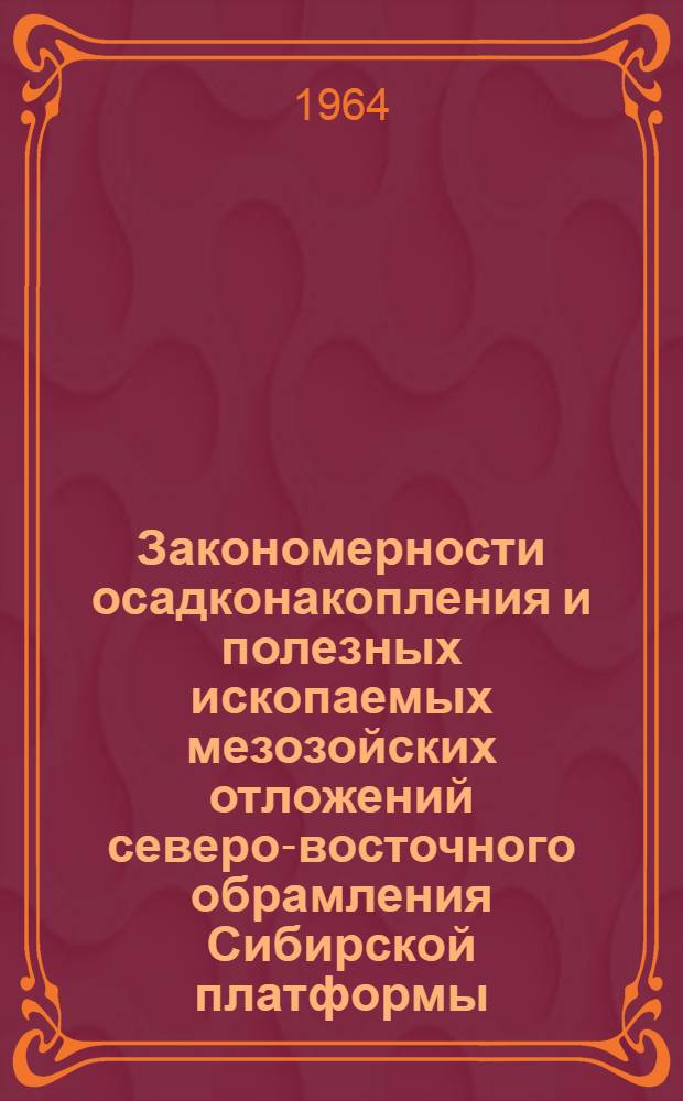 Закономерности осадконакопления и полезных ископаемых мезозойских отложений северо-восточного обрамления Сибирской платформы : Автореферат дис. на соискание учен. степени кандидата геол.-минерал. наук
