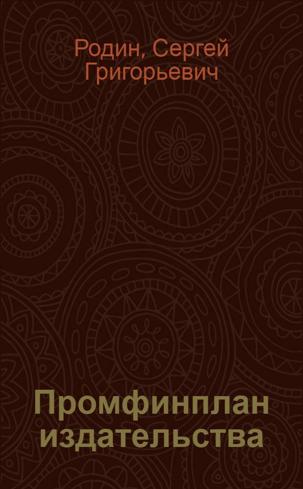 Промфинплан издательства : Метод. пособие и контрольные работы по курсу "Планирование работы книжных издательств" : (Для групп заоч. повышения квалификации начальников план. отд. и экономистов книжных издательств)