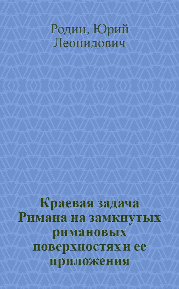 Краевая задача Римана на замкнутых римановых поверхностях и ее приложения : Автореферат дис. на соискание учен. степени кандидата физ.-мат. наук
