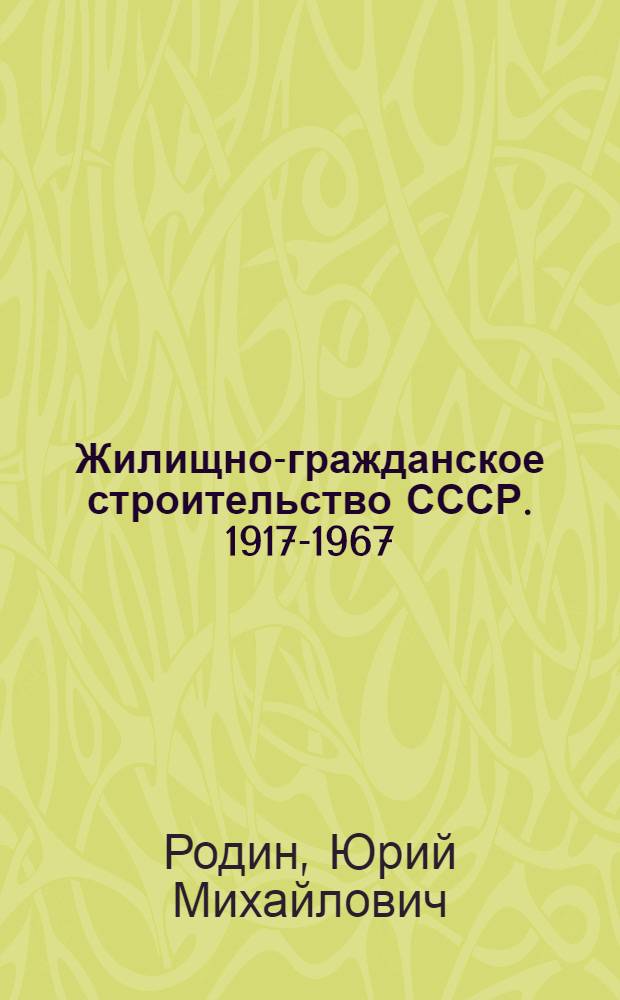 Жилищно-гражданское строительство СССР. 1917-1967 : Фотоальбом