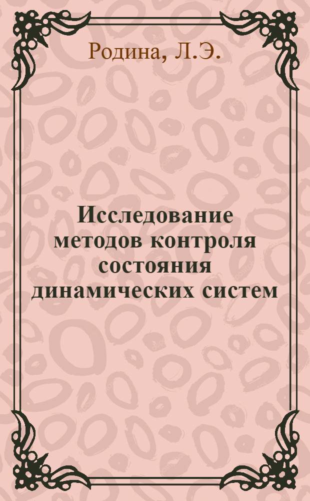 Исследование методов контроля состояния динамических систем : Автореферат дис. на соискание учен. степени канд. техн. наук : (232)