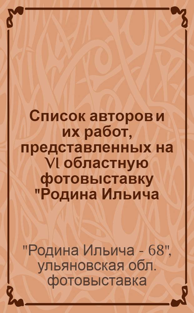 Список авторов и их работ, представленных на VI областную фотовыставку "Родина Ильича - 68"