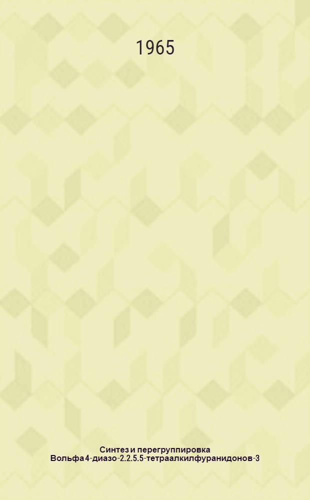 Синтез и перегруппировка Вольфа 4-диазо-2.2.5.5-тетраалкилфуранидонов-3 : Автореферат дис. на соискание учен. степени канд. хим. наук