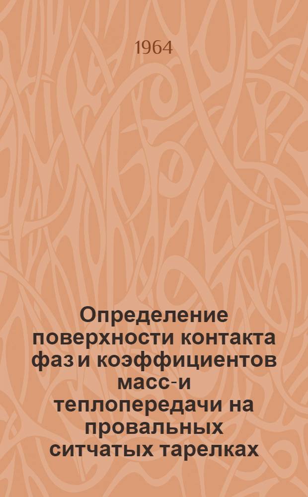 Определение поверхности контакта фаз и коэффициентов массо- и теплопередачи на провальных ситчатых тарелках