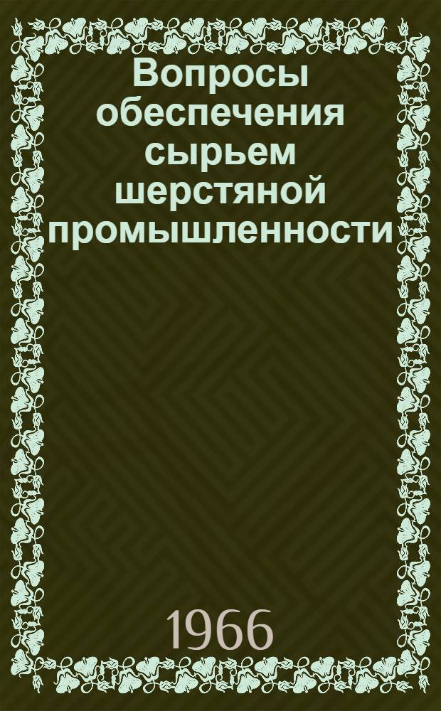 Вопросы обеспечения сырьем шерстяной промышленности : Автореферат дис. на соискание учен. степени канд. экон. наук