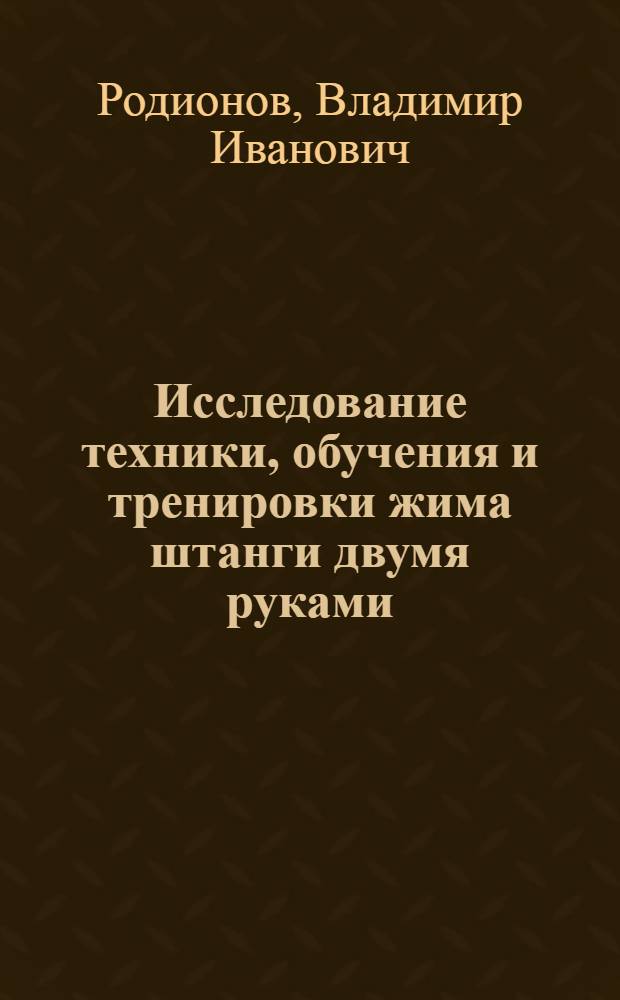 Исследование техники, обучения и тренировки жима штанги двумя руками : Автореферат дис. на соискание учен. степени кандидата пед. наук