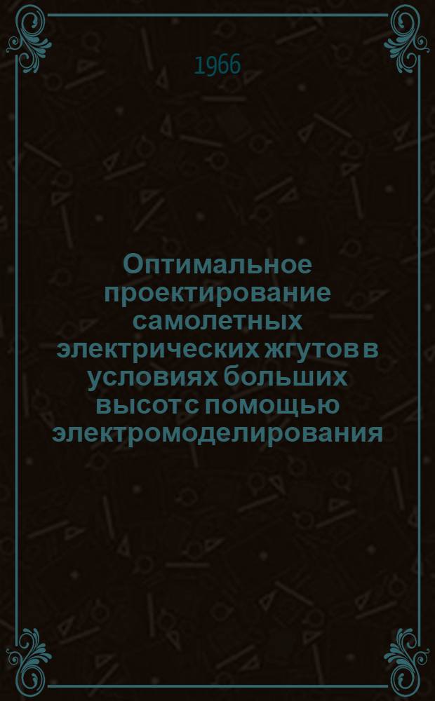 Оптимальное проектирование самолетных электрических жгутов в условиях больших высот с помощью электромоделирования : Автореферат дис. на соискание учен. степени канд. техн. наук