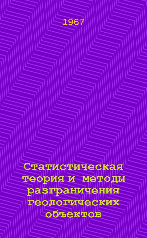 Статистическая теория и методы разграничения геологических объектов : Автореферат дис. на соискание учен. степени д-ра геол.-минерал. наук
