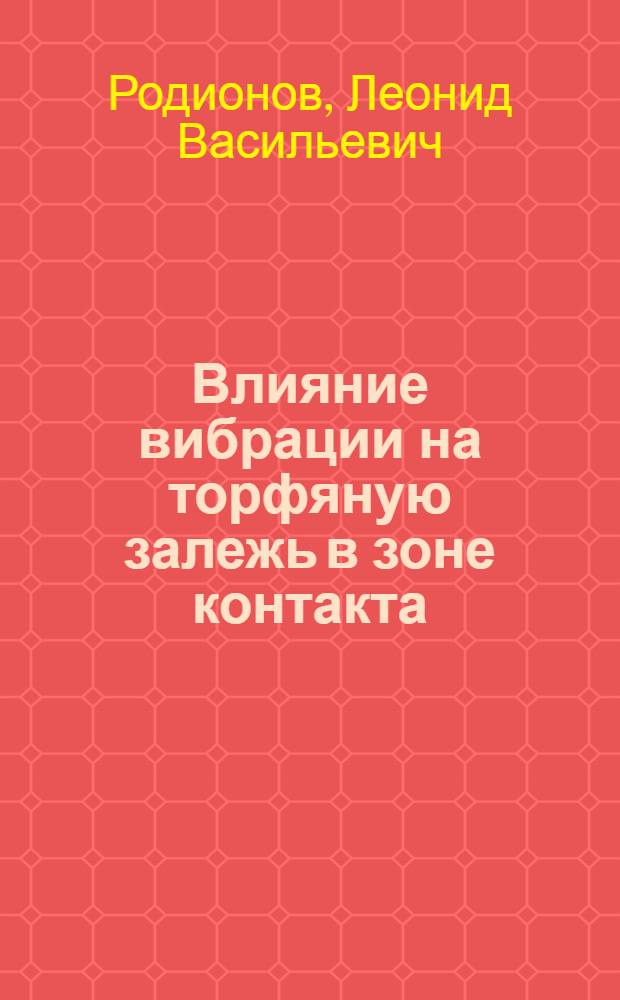 Влияние вибрации на торфяную залежь в зоне контакта : Автореферат дис. на соискание учен. степени канд. техн. наук