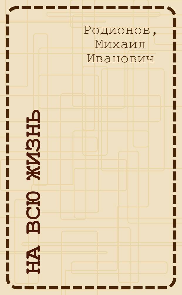 На всю жизнь : Очерки и рассказы