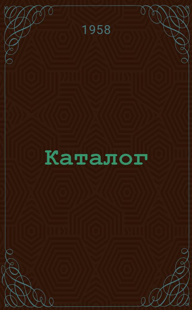 Каталог