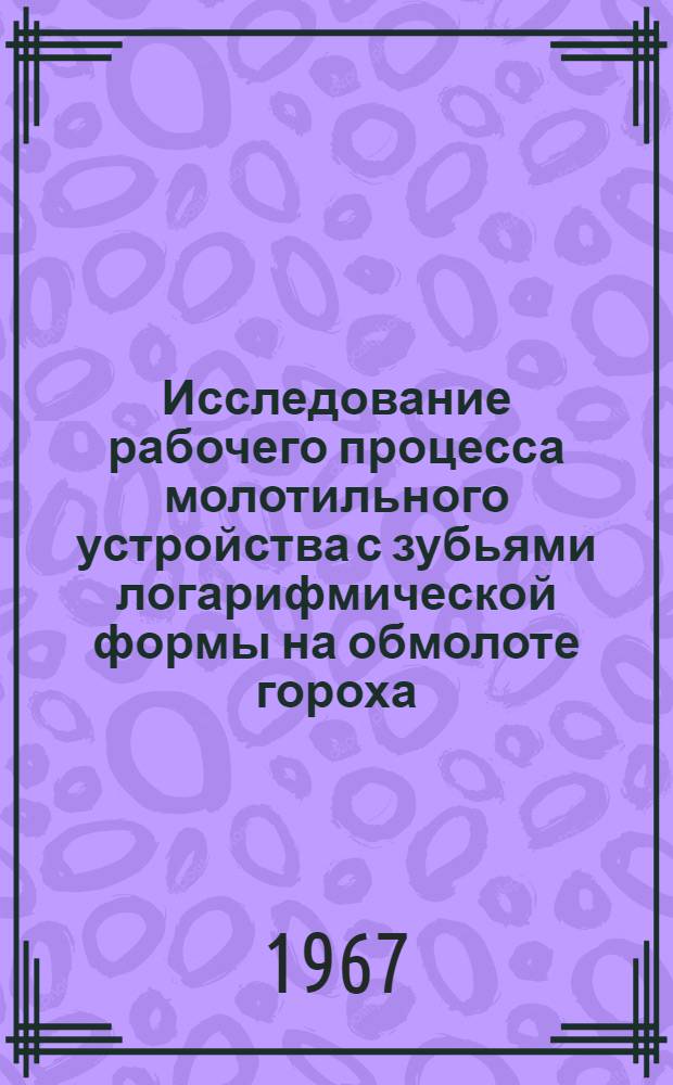 Исследование рабочего процесса молотильного устройства с зубьями логарифмической формы на обмолоте гороха : Автореферат дис. на соискание учен. степени канд. техн. наук