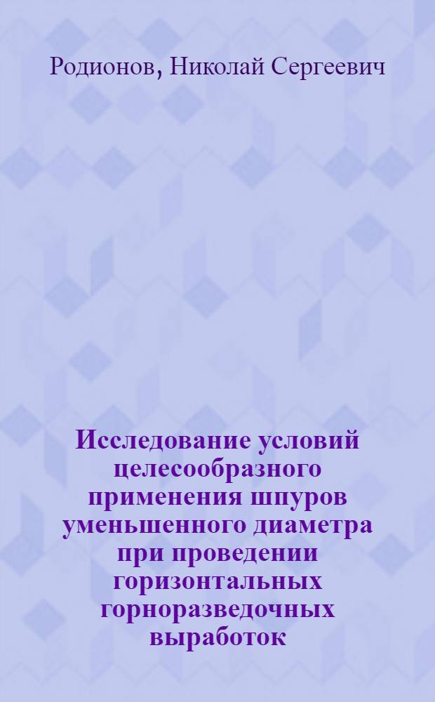 Исследование условий целесообразного применения шпуров уменьшенного диаметра при проведении горизонтальных горноразведочных выработок : Автореферат дис., представл. на соискание учен. степени кандидата техн. наук