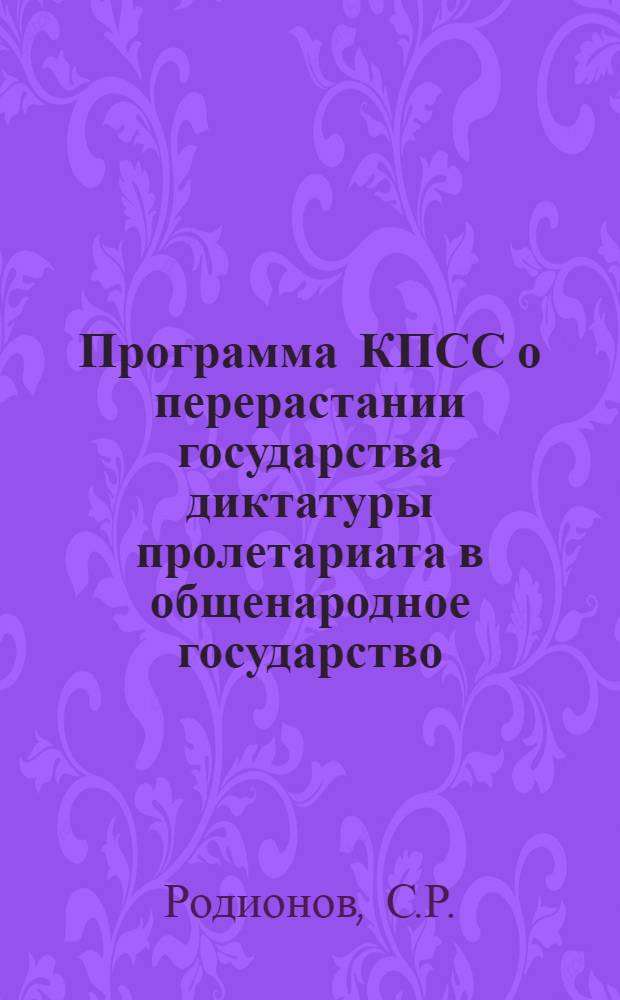 Программа КПСС о перерастании государства диктатуры пролетариата в общенародное государство : Материал в помощь нештатным лекторам и докладчикам дорпрофсожей и райпрофсожей