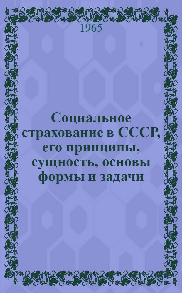 Социальное страхование в СССР, его принципы, сущность, основы формы и задачи : (Краткое содер. лекций)