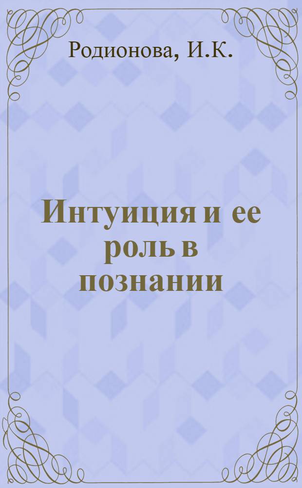 Интуиция и ее роль в познании : Автореферат дис. на соискание учен. степени канд. филос. наук